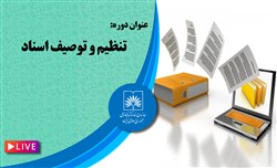 تنظيم و توصيف اسناد 